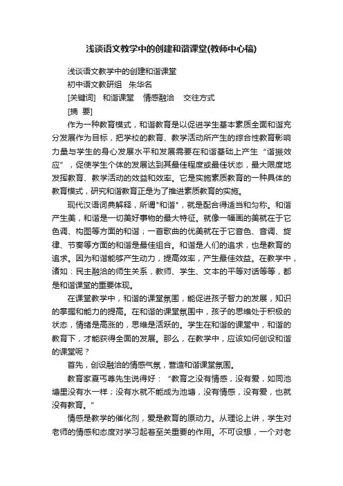 浅谈语文教学中的创建和谐课堂（教师中心稿）