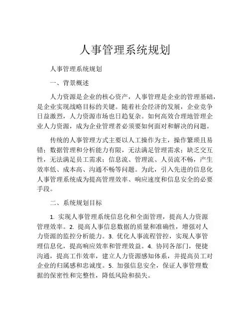 人事管理系统规划