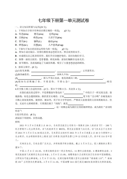新人教版七年级语文下册第一单元试卷及答案含双项细目表试卷
