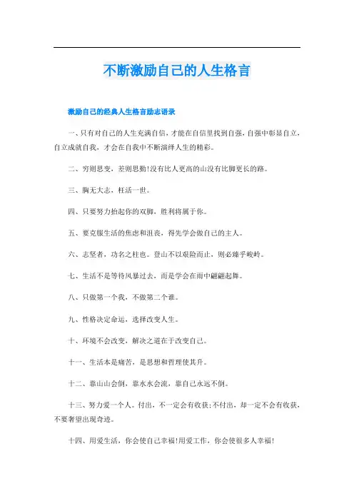不断激励自己的人生格言