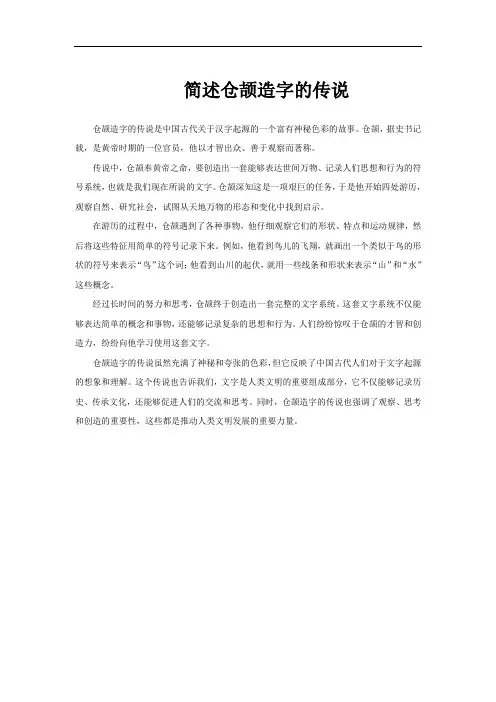 简述仓颉造字的传说