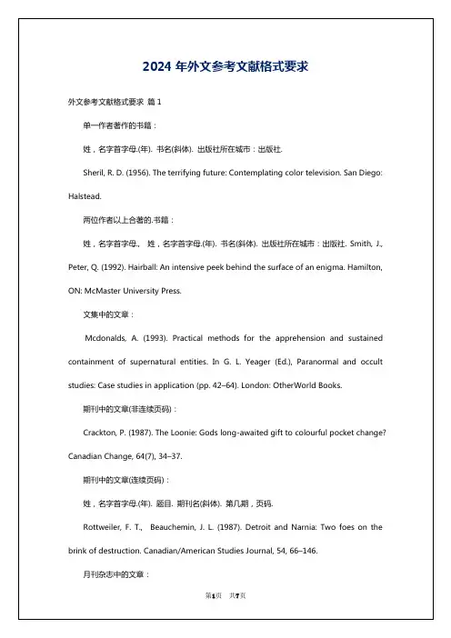 2024年外文参考文献格式要求