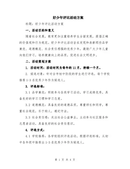 好少年评比活动方案