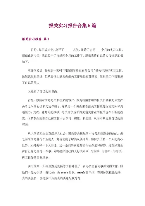 报关实习报告合集5篇
