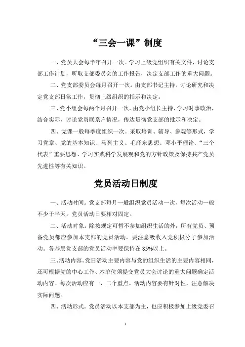 党支部各项基本制度