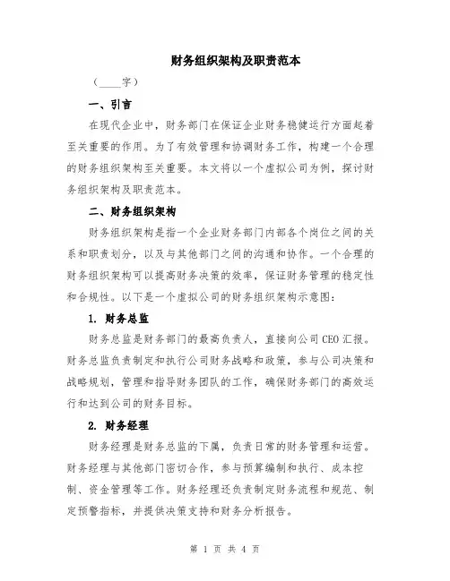 财务组织架构及职责范本