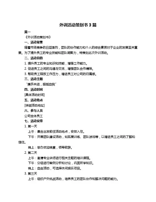 外训活动策划书3篇