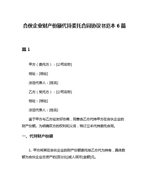 合伙企业财产份额代持委托合同协议书范本6篇
