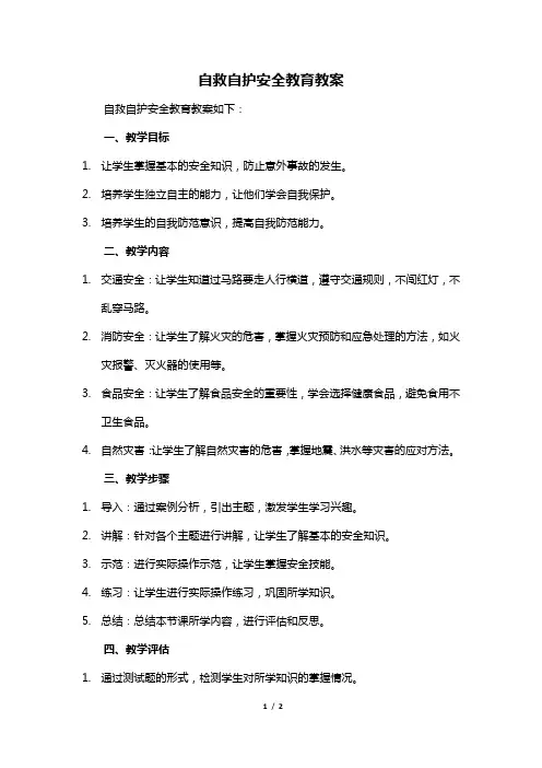 自救自护安全教育教案