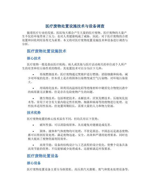 医疗废物处置设施技术与设备调查