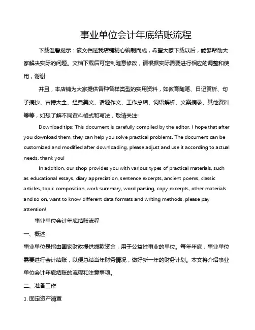 事业单位会计年底结账流程