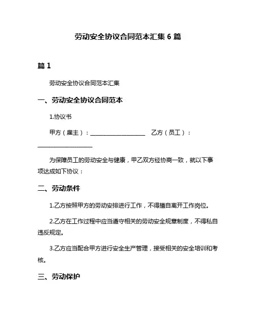 劳动安全协议合同范本汇集6篇