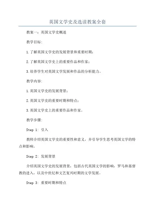 英国文学史及选读教案全套