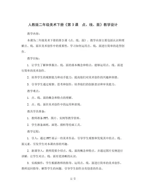 人教版二年级美术下册《第3课 点、线、面》教学设计