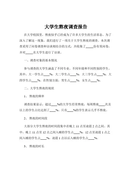 大学生熬夜调查报告