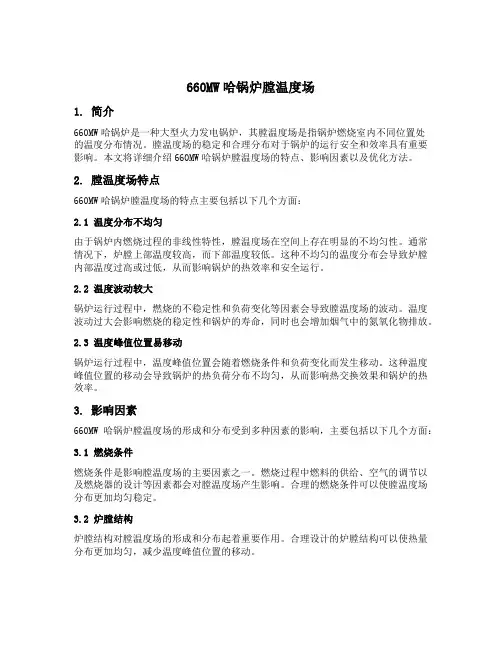 660mw哈锅炉膛温度场