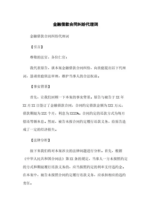 金融借款合同纠纷代理词