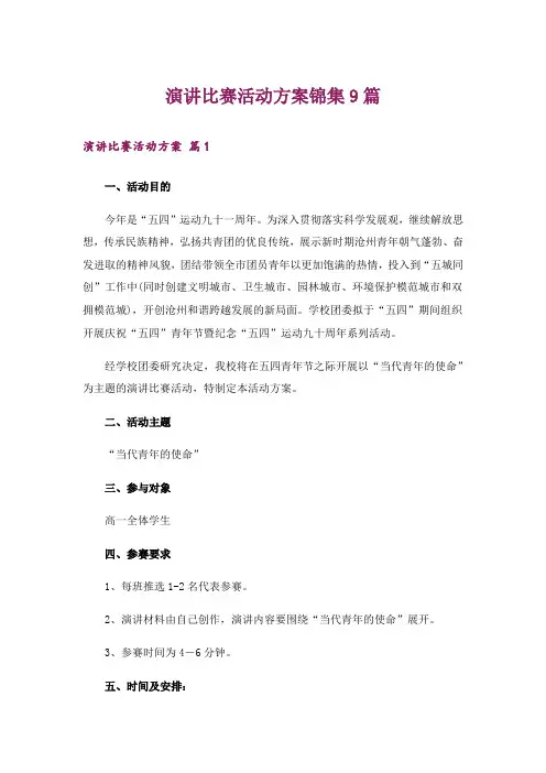 演讲比赛活动方案锦集9篇