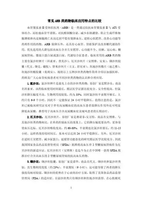 ARB类药物临床应用特点的比较