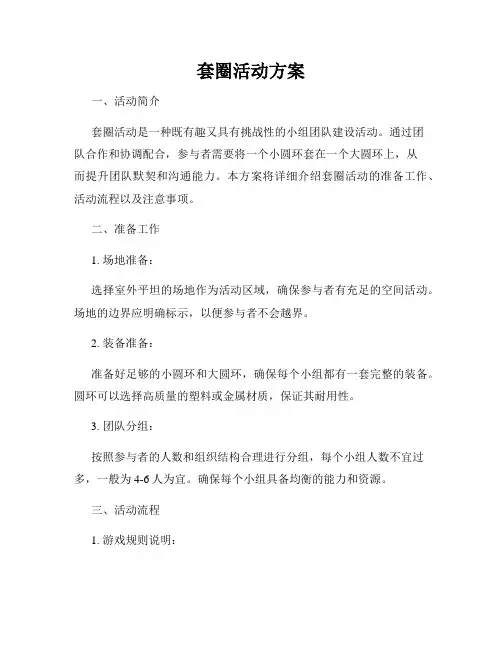 套圈活动方案