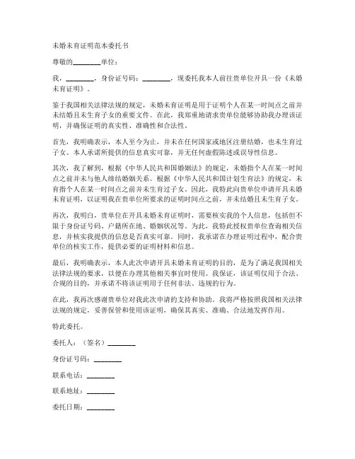 未婚未育证明范本委托书