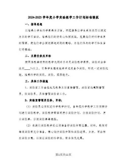2024-2025学年度小学实验教学工作计划标准模板（4篇）
