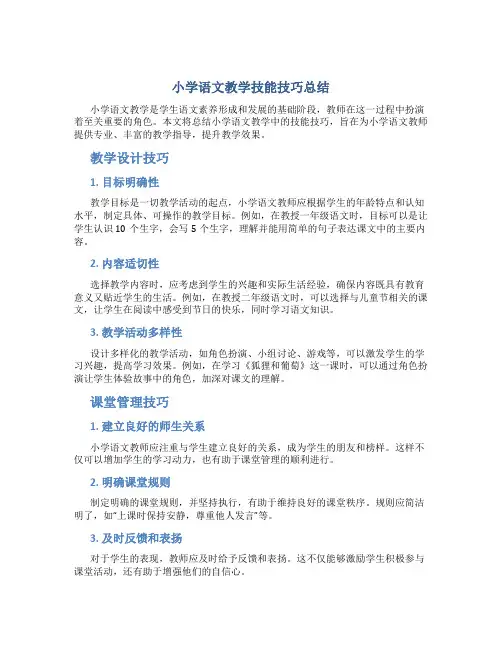 小学语文教学技能技巧总结