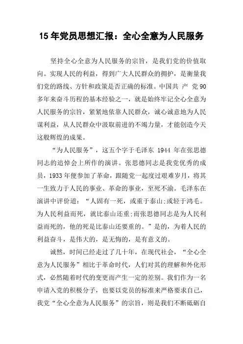 15年党员思想汇报：全心全意为人民服务