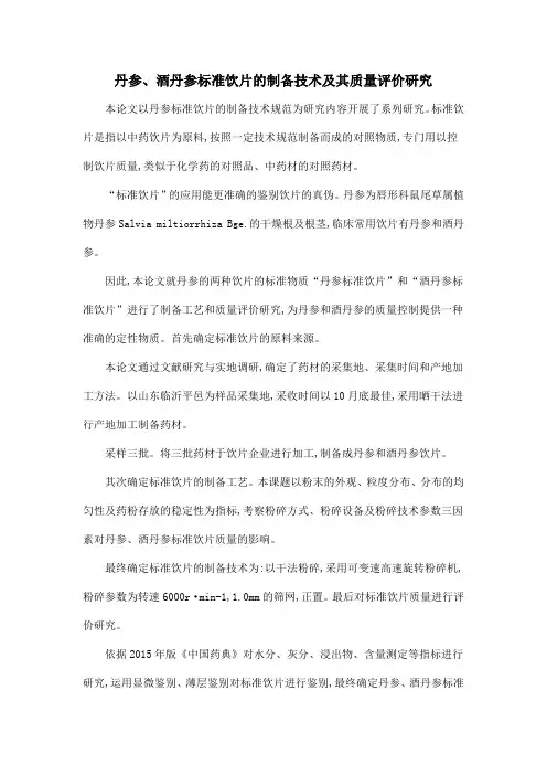 丹参、酒丹参标准饮片的制备技术及其质量评价研究