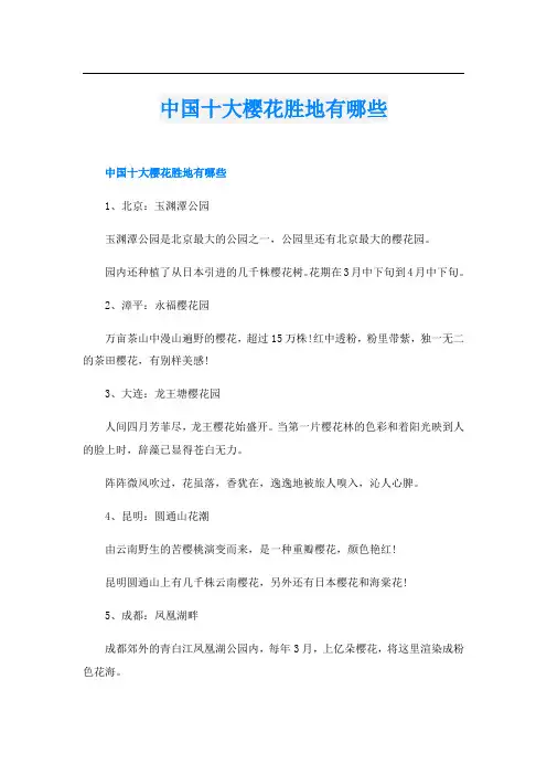 中国十大樱花胜地有哪些