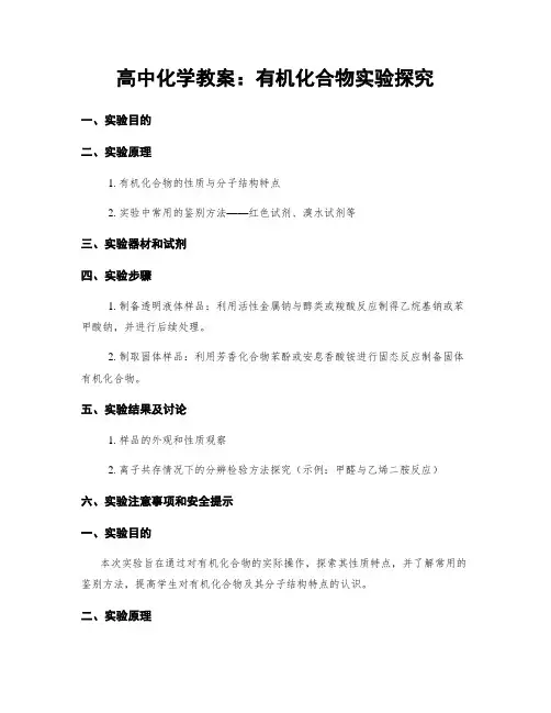 高中化学教案：有机化合物实验探究