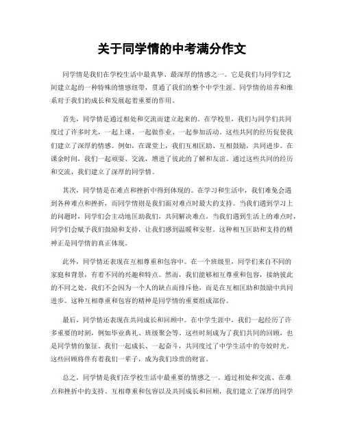 关于同学情的中考满分作文