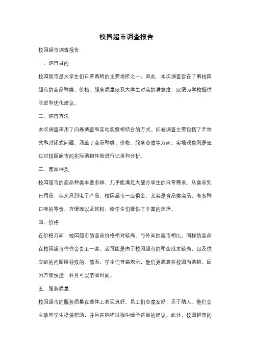 校园超市调查报告