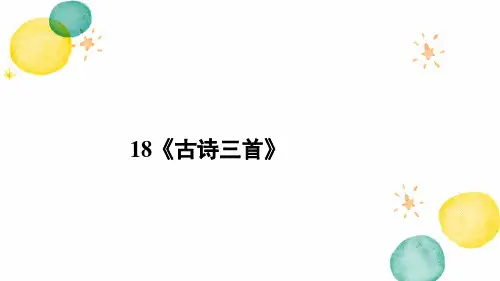 六年级语文人教部编版(上册)18《古诗三首》(课件)