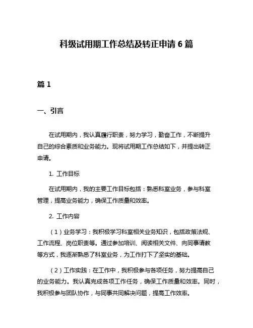 科级试用期工作总结及转正申请6篇