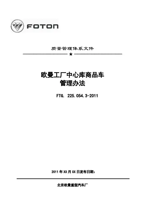 欧曼工厂中心库商品车管理办法.11.1.25