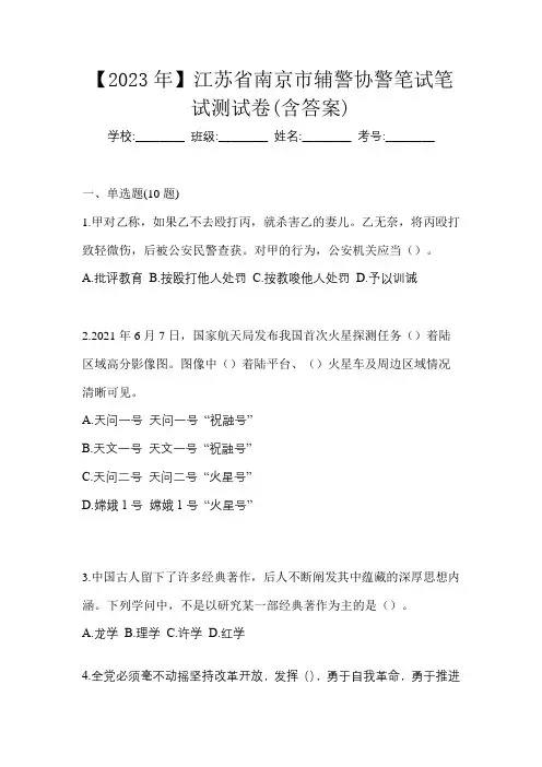 【2023年】江苏省南京市辅警协警笔试笔试测试卷(含答案)