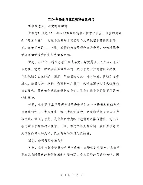 2024年感恩母爱主题班会主持词（三篇）