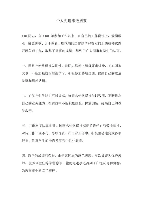 个 人 先 进 事 迹 摘 要