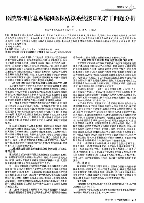 医院管理信息系统和医保结算系统接口的若干问题分析