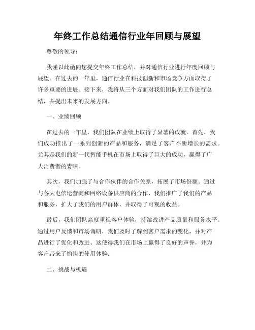 年终工作总结通信行业年回顾与展望