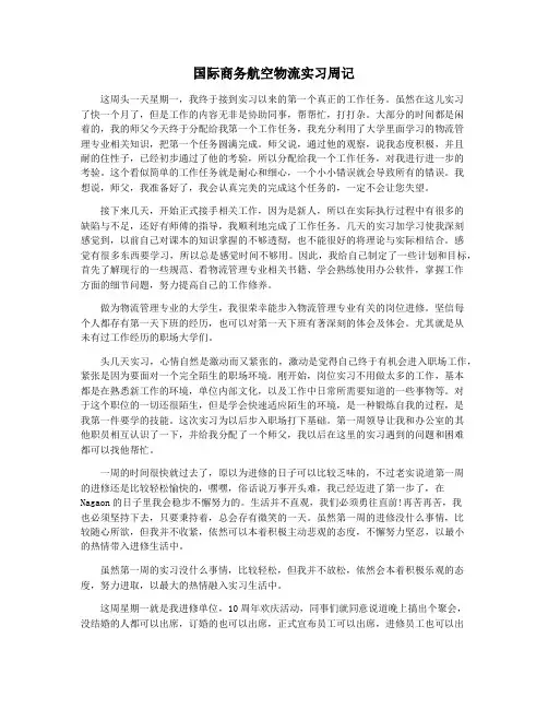 国际商务航空物流实习周记