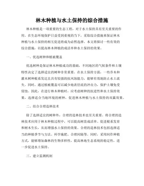 林木种植与水土保持的综合措施