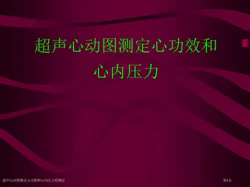 超声心动图测定心功能和心内压力的测定