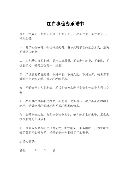 红白事俭办承诺书
