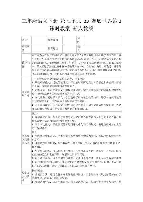 三年级语文下册第七单元23海底世界第2课时教案新人教版