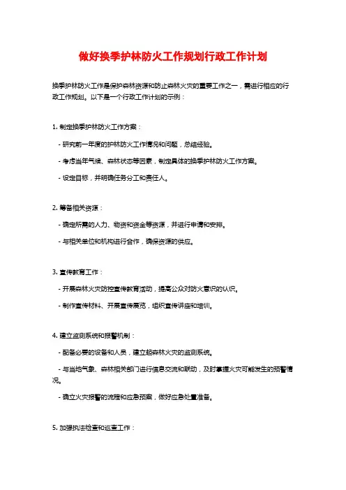 做好换季护林防火工作规划行政工作计划