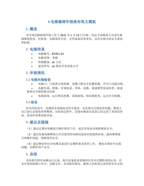 电梯修理年检报告范文模板