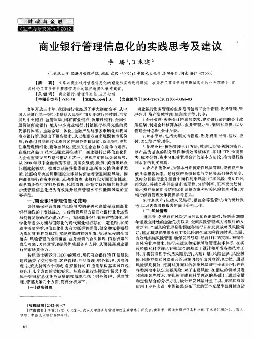 商业银行管理信息化的实践思考及建议