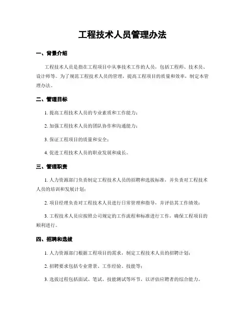 工程技术人员管理办法